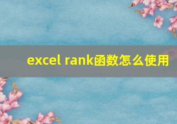 excel rank函数怎么使用